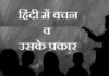 वचन व उसके प्रकार | Vachan ke Uske Prakar vachan-v-uske-prakar
