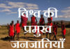 विश्व की प्रमुख जनजातियाँ | Vishav Ki Pramukh Janjatiyan Vishav Ki Pramukh Janjatiyan