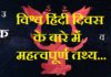 विश्व हिंदी दिवस के बारे में महत्वपूर्ण तथ्य | Vishwa Hindi Diwas vishwa-hindi-diwas