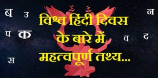 विश्व हिंदी दिवस के बारे में महत्वपूर्ण तथ्य | Vishwa Hindi Diwas vishwa-hindi-diwas