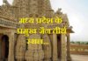 मध्य प्रदेश के प्रमुख जैन तीर्थ स्थल | jain tirth sthal in mp jain-tirth-sthal-in-mp
