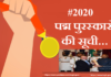 पद्म पुरस्कारों की सूची | padma awards list 2020