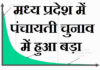 पंचायती चुनाव में हुआ बड़ा बदलाव | Panchayati Chunav Me Hua Bada Badalaw panchayati-chunav-me-hua-bada-badalaw