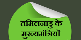 तमिलनाडु के मुख्यमंत्रियों की सुची | tamil nadu cm list tamil-nadu-cm-list