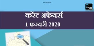 1 फरवरी 2020 करेंट अफेयर्स | 1 February 2020 Current affairs 1-february-2020-current-affairs