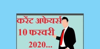 10 फरवरी 2020 करेंट अफेयर्स | 10 February 2020 Current affairs 10-february-2020-current-affairs