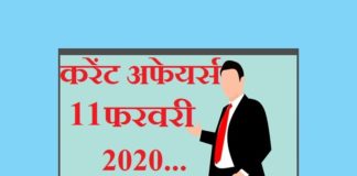 11 फरवरी 2020 करेंट अफेयर्स | 11 February 2020 Current affairs 11-february-2020-current-affairs