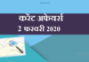 2 फरवरी 2020 करेंट अफेयर्स | 2 February 2020 Current affairs 2-february-2020-current-affairs