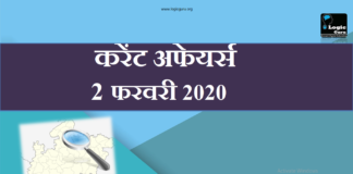 2 फरवरी 2020 करेंट अफेयर्स | 2 February 2020 Current affairs 2-february-2020-current-affairs