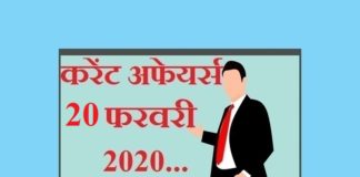 20 फरवरी 2020 करेंट अफेयर्स | 20 February 2020 Current affairs 20-February-2020-Current-affairs