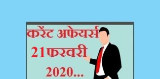 21 फरवरी 2020 करेंट अफेयर्स | 21 February 2020 Current affairs 21-february-2020-current-affairs