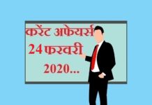 Current affairs in hindi – 24 February 2020 | 24 फरवरी 2020 करेंट अफेयर्स current affairs