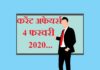 4 फरवरी 2020 करेंट अफेयर्स | 4 February 2020 Current affairs 4-2020-4-february-2020-current-affairs
