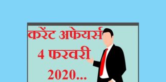 4 फरवरी 2020 करेंट अफेयर्स | 4 February 2020 Current affairs 4-2020-4-february-2020-current-affairs