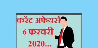 6 फरवरी 2020 करेंट अफेयर्स | 6 February 2020 Current affairs 6-february-2020-current-affairs