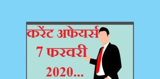 7 फरवरी 2020 करेंट अफेयर्स | 7 February 2020 Current affairs 7-february-2020-current-affairs