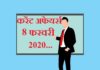 8 फरवरी 2020 करेंट अफेयर्स | 8 February 2020 Current affairs 8-february-2020-current-affairs