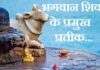 भगवान शिव के प्रमुख प्रतीक | Symbols of lord Shiva in hindi symbols of lord shiva