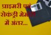 प्राइमरी मेमोरी एवं सेकंड्री मेमोरी में अंतर | Difference Between Primary and Secondary Memory Primary and Secondary Memory