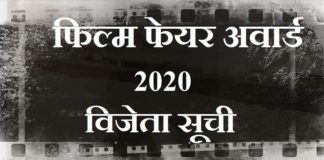 फिल्मफेयर अवार्ड 2020 विजेता सूची | Filmfare Award 2020 Winner List filmfare-award-2020-winner-list
