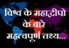 विश्व के महाद्वीपो के बारे महत्वपूर्ण तथ्य | Important facts about world’s continent Important-facts-about-worlds-continent