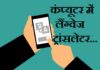 कंप्यूटर में लैंग्वेज ट्रांसलेटर | Language translator in Computer language-translator-in-computer