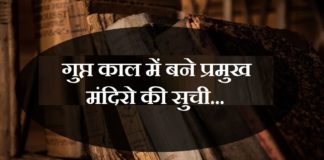 गुप्त काल में बने प्रमुख मंदिरो की सुची | List of temples built during Gupta period gupta period temple