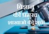 विज्ञान की प्रमुख शाखाओ की सुची | List of science branches list-of-science-branches