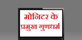 मोनिटर के प्रमुख गुणधर्म | Main characterstics of monitor main-characterstics-of-monitor
