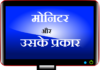 मोनिटर और उसके विभिन्न प्रकार | Monitor and its Various Types monitor-and-its-types