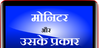 मोनिटर और उसके विभिन्न प्रकार | Monitor and its Various Types monitor-and-its-types