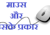 माउस और उसके प्रकार | Mouse and Its Types mouse-and-its-types