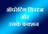 ऑपरेटिंग सिस्टम और उसके फंक्शन | Operating system and its functions operating-system-and-its-functions