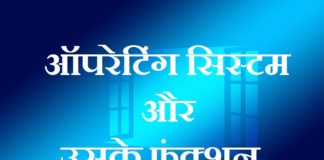 ऑपरेटिंग सिस्टम और उसके फंक्शन | Operating system and its functions operating-system-and-its-functions