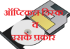 ऑप्टिकल डिस्क व उसके प्रकार | Optical Disk and Its Types optical-disk-and-its-types