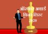 ऑस्कर अवार्ड विनर लिस्ट 2020 | Oscar Award Winner List 2020 Oscar-Award-Winner-List-2020