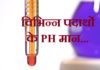 विभिन्न पदार्थो के PH मान | PH values of substances PH values of substances