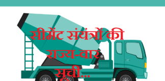 सीमेंट संयंत्रों की राज्य-वार सूची | State wise list of cement Industry state-wise-list-of-cement-industry