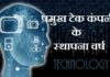 प्रमुख टेक कंपनी के स्थापना वर्ष | Tech Company Establishment Year tech-company-establishment-year
