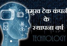 प्रमुख टेक कंपनी के स्थापना वर्ष | Tech Company Establishment Year tech-company-establishment-year