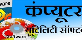 कंप्यूटर में यूटिलिटी सॉफ्टवेयर | Utility Software in Computer utility-software-in-computer