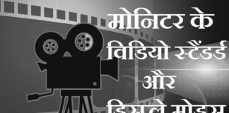 मोनिटर के विडियो स्टैंडर्ड और डिस्प्ले मोड्स | Video standard or display modes video-standard-or-display-modes