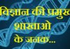 विज्ञान की प्रमुख शाखाओ के जनक | Vigyan Ki Pramukh Shakhao Ke Janak vigyan-ki-pramukh-shakhao-ke-janak