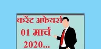 Current affairs in hindi – 1 March 2020 | 1 मार्च 2020 करेंट अफेयर्स 1 March 2020 Current affairs
