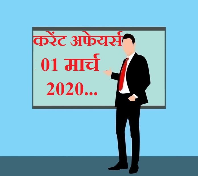 1 March 2020 Current affairs