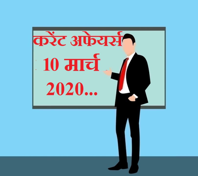 10 March 2020 Current affairs