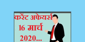Current affairs in hindi – 16 March 2020 | 16 मार्च 2020 करेंट अफेयर्स 16 March 2020 Current affairs
