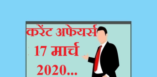 Current affairs in hindi – 17 March 2020 | 17 मार्च 2020 करेंट अफेयर्स 17 March 2020 Current affairs