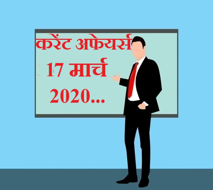 Current Affairs In Hindi 17 March 2020 17 मार्च 2020 करेंट अफेयर्स 9591