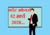 Current affairs in hindi – 2 March 2020 | 2 मार्च 2020 करेंट अफेयर्स 2 March 2020 Current affairs
